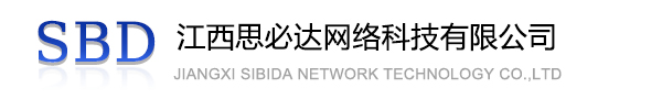 綦江区江西思必达网络科技有限公司